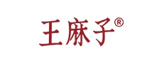 王麻子