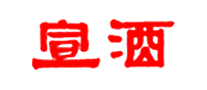 宣酒