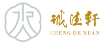 诚德轩