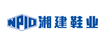 湘建鞋业