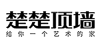 楚楚顶墙
