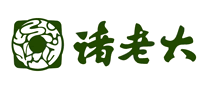 诸老大