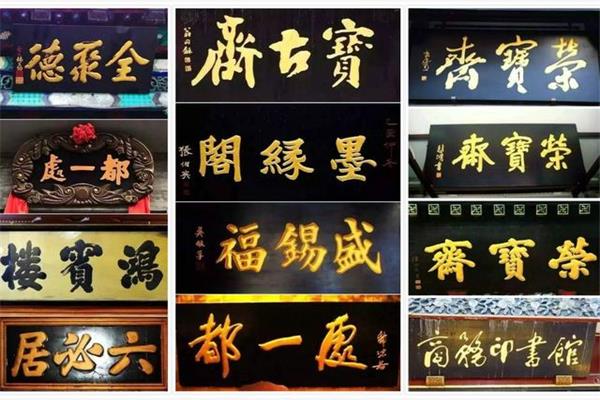 北京城里百年老字号的匾额趣闻