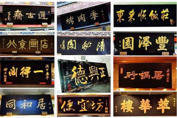 北京城里百年老字号的匾额趣闻