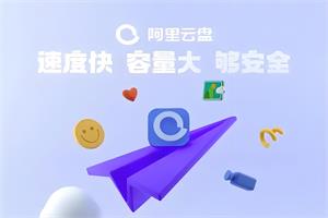 阿里云盘