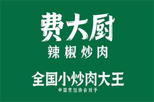 长沙费大厨餐饮管理有限公司